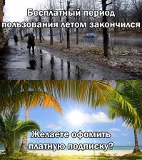 Вот и кончилось лето