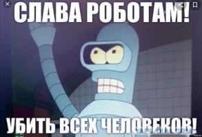 Восстание машин началось