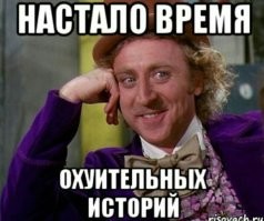 А они за так глаза закрывали? Ню расскажи мне сказку, что не видели.