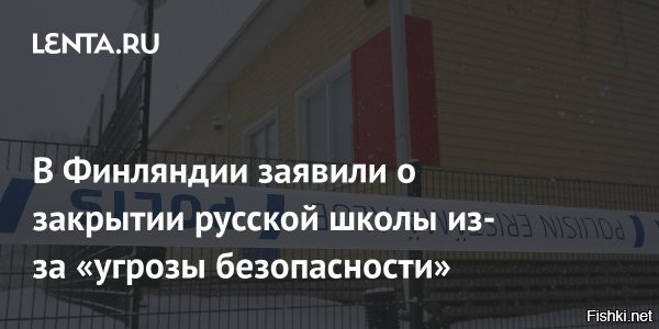 Обезлюдение Финляндии: финнам предрекли появление школ-интернатов



Отток населения из сельских территорий Финляндии приведёт к тому, что в будущем в стране появятся муниципалитеты, в которых не будет ни одной школы.

Такой прогноз Ассоциации местного и регионального самоуправления Финляндии приводит финская телекомпания MTV3.
Для многих финских детей поездки в школу могут стать неоправданно долгими, что, как предрекают эксперты ассоциации, может привести к появлению в Финляндии школ-интернатов.
Уже сейчас отдельные школы страны практикуют дистанционное обучение из-за резкого сокращения числа учащихся.

Телекомпания рассказывает о двух учениках девятого класса школы, расположенной на архипелаге Наантали на юго-западе Финляндии, которые изучают испанский язык дистанционно, так как иной возможности организовать для них учебный процесс в школе нет.
Исследование, проведённое по заказу финского министерства образования и культуры, ранее показало, что в Финляндии к 2030 году численность учащихся сократится почти на 100 тыс., что приведёт к закрытию примерно половины действующих школ.



Мэры небольших финских городов, говоря о перспективах содержания муниципальных школ, признают, что если самые мрачные прогнозы относительно численности населения сбудутся, это затронет не только школы и детские сады, но и отразится на территориальных границах самих муниципалитетов.
Финский муниципалитет Виролахти, расположенный на границе с Россией, после закрытия пунктов пропуска и разрыва связей с РФ экономит на всём, на чём только может. Муниципалитету грозит слияние с соседней Хаминой из-за плачевного финансового положения.