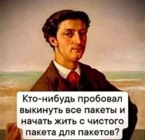 Я как то все истратил, включая пакет под пакеты. Пришлось пойти в лабаз и купить 19 штук специально