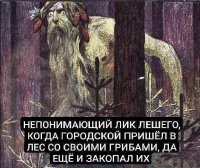 Это леший после того, как выкопал грибы и попробовал