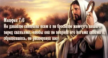 Моя религия про иноплянетян ничего не говорит.
Зато говорит про таких как вы