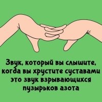 Ага. Именно "взрывающихся" и разносящих сустав в клочья.

Хруст пальцев происходит из-за схлопывания пузырьков газа, которые формируются, когда объём сустава резко увеличивается.

Пространство между концами фаланг заполнено синовиальной жидкостью   густой массой, которую выделяет одна из внутренних оболочек суставной сумки. Когда вы растягиваете сустав, резкое снижение давления внутри суставной сумки приводит к тому, что часть газа, растворённого в этой жидкости, образует пузырьки.

Звук возникает не тогда, когда пузырьки газа лопаются, а в момент их появления. Это связано с резким перепадом давления в суставе, возникающим вследствие очень быстрого формирования газового пузыря.