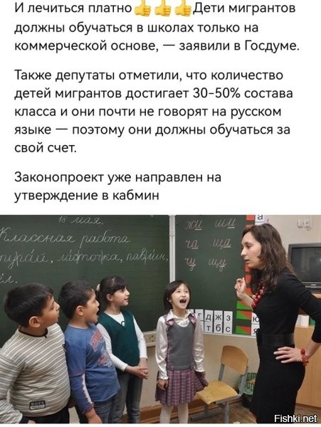 Кабмин решил сэкономить на детях? И ведь как обставил: "дети мигрантов". Ну да, это уже не просто дети, а дети второго сорта и их можно не лечить, не учить... А ещё можно создать им невыносимые условия проживания.
Я это к чему? Мигранты, в большинстве своём, приличные люди. Работают, платят налоги. А преступники есть всегда, и не только среди мигрантов. Для них, создана специальная служба, ФМС называется. Вот может ей поактивнее надо работать, а не только дань собирать? Тех, кто не хочет жить нормально - за борт, а остальные пусть живут. А дети, они рано или поздно вырастут. Кто-то из них может занять высокопоставленные должности в правительствах своих стран. Зачем плодить русофобов, когда можно воспитывать "агентов Кремля"?