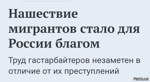 Для банды в высоких кабинетах, которая этих мразей сюда напустила, как раз таки всё наоборот. Они всех уверяют в том, что мигранты очень нужные и полезные, и России без них никуда (что есть наглая и неприкрытая ложь), а вот весь творимый ими беспредел чинуши почему-то в упор не замечают. Даже прямо вот интересно почему? (Вопрос риторический, если что).