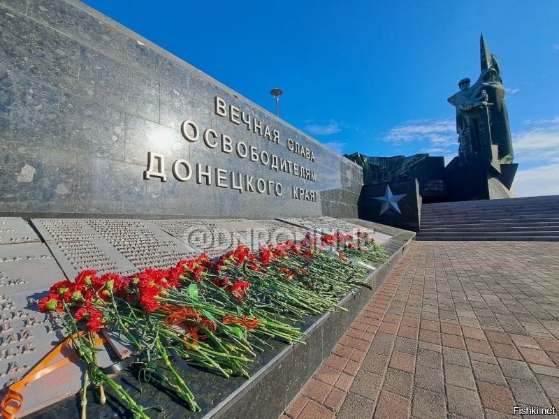В Донецке отмечают День освобождения Донбасса от немецко-фашистских захватчиков

Уважаемые земляки! Дорогие ветераны! Поздравляю вас с Днем освобождения Донбасса от немецко-фашистских захватчиков!

81 год назад с нашей земли были изгнаны гитлеровские оккупанты. Переломным моментом в битве за Донецкий край стало сражение за легендарный курган Саур-Могила. Здесь прошли кровопролитные бои, в результате которых враг был повержен, высота взята, а немецкий Миус-фронт прорван. 

История повторилась в 2014 году. Курган несколько раз переходил из рук в руки. В конце июля 2014 года против сотен вооруженных украинских боевиков встали считаные ополченцы из батальона «Восток» под командованием Олега Гришина – мы все знаем его под позывным Медведь. Высоту отстояли, но командир погиб. Вместе с другими павшими героями его похоронили на Саур-Могиле. Посмертно Олег Гришин удостоен звания Героя Донецкой Народной Республики. 

Благодаря подвигу бойцов мы сохранили контроль на границе с Россией, получили выход к Азовскому морю, освободили Новоазовск.

Тогда, в горячие дни 2014 года, киевские боевики целенаправленно пытались разрушить мемориальный комплекс, расстреливая в упор монументы Саур-Могилы. Они целились в нашу Память. Мы мемориальный комплекс не только восстановили, но и дополнили памятниками современным освободителям Донбасса. 

Сегодня тут снова пылает Вечный огонь, олицетворяющий неугасимый дух русских воинов и благодарность потомков.

@PushilinDenis