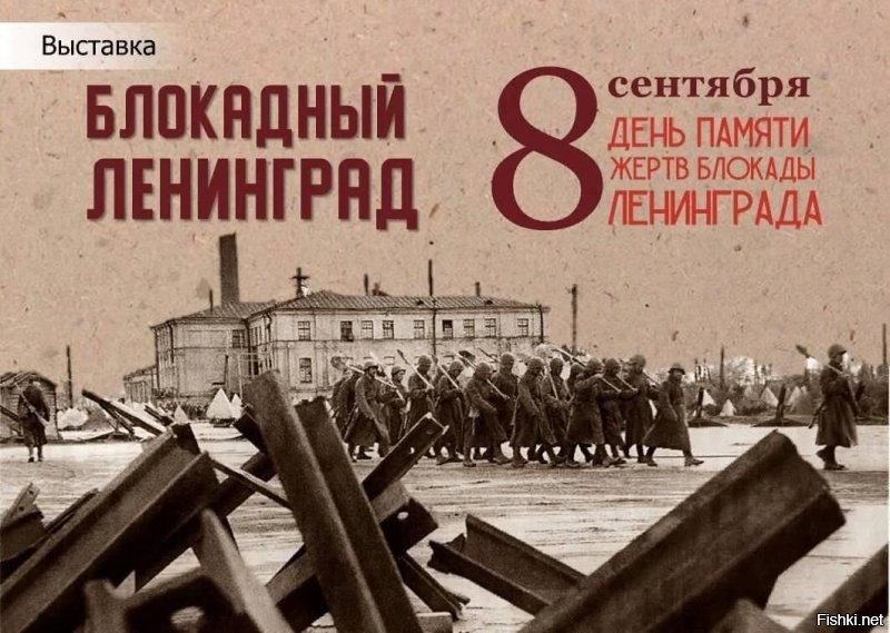 Дата в истории России: 8 сентября День памяти жертв блокады Ленинграда. 

Даты: с 8 сентября 1941 года по 27 января 1944 года
Блокада длилась: 872 дня. 

Военная блокада города Ленинграда (ныне   Санкт-Петербург) немецкими и финскими войсками и их союзниками во время Великой Отечественной войны.
Блокада длилась с 8 сентября 1941 года по 27 января 1944 года. Блокадное кольцо было прорвано 18 января 1943 года.

На Пискарёвском Мемориальном кладбище пройдёт траурная церемония возложения венков и цветов к памятнику Родины-матери. 
Ничто не забыто, никто не забыт.
Вечная память защитникам Ленинграда!