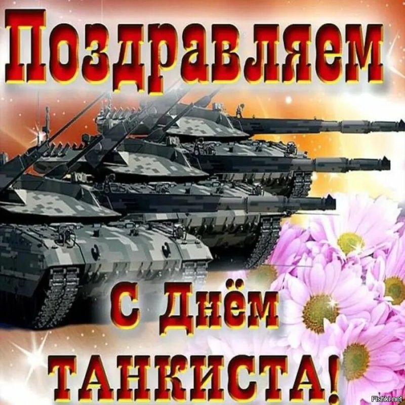 В 2024 году День танкиста в России  отмечается 8 сентября.

День танкиста в России был учрежден указом президента от 31 мая 2006 года «Об установлении профессиональных праздников и памятных дней в Вооруженных силах РФ». По советскому примеру, документом была установлена плавающая дата, благодаря которой День танкиста всегда выпадает на выходной.

День танкиста ежегодно отмечают во второе воскресенье сентября. В 2024 году праздник выпадает на 8-е число. 

С праздником!
