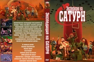 Про Сатурн есть блокбастер и позабористее