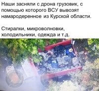 А чего еще ждать от шакалов и всу, когда в составе тех каклотеррористических формирований кто вторгся в Курскую область, преобладают мобилизованные зеки и идейные наци-отморозки с приказами от командиров грабить, убивать, насиловать и творить беспредел в целом на оккупированных территориях?