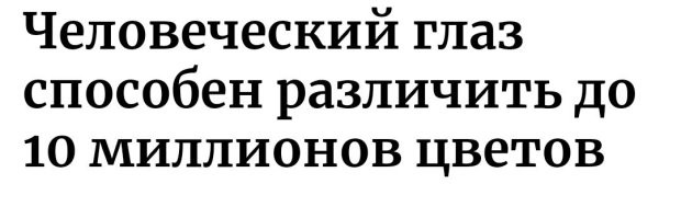Интересно, если глаз различает только до 10 млн цветов, то для, кого делают все эти супер-пупер мониторы?