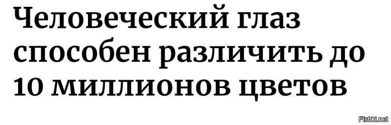 Интересно, если глаз различает только до 10 млн цветов, то для, кого делают все эти супер-пупер мониторы?