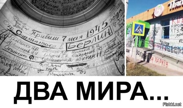 Воины-Победители-Освободители слева и террористы-нацисты-отморозки справа.