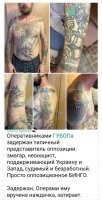 Да уж, нелегко ему будет в зоне ответить за погон.
"Погоны или эполеты - одна из самых противоречивых татуировок у заключенных. Хотя в принципе она противоречит основным воровским понятиям, но, тем не менее, является одной из наиболее почитаемых и серьезных наколок. Ее обладатели - воры в законе и криминальные авторитеты."