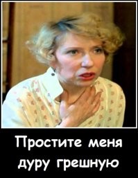 Мы люди добрые, для начала пусть покается, а там видно будет