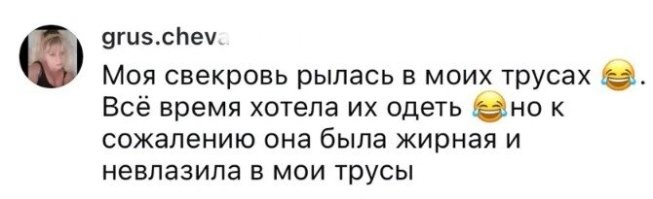 Если свекровь жирная и не влазиет в трусы невестки, то представляю какая опа у невестки