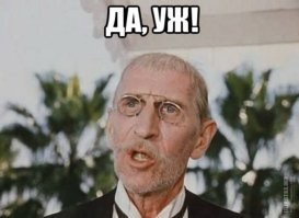 ...Арчил Гомиашвили получили за этот фильм примерно по 6 рублей...
А вот сейчас обидно было!