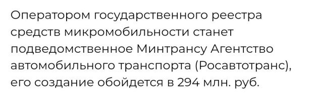 Особенно, когда введут "народный контроль". 
Как было с парковками в Москве. 
И теперь вводят в Татарстане. 

Все СИМ с номерами. 

Подошел к парковки, с ноги самокату наподдал и ушёл, пряча лицо пол капюшоном и маской (квадробобра.  ). 

А потом напарник прошел и с негодованием сфотографирует лежащий самокат и отправит, за денюжку, в центр мониторинга, который за нашу же денюжку организуют и содержать будут. 

Да... У чиновников выросли дети и внуки, им тоже нужны хорошие места. 

_______

Если что, самоката у меня нет и не было. На велосипеде, тоже не езжу.