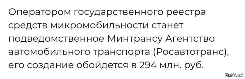 Особенно, когда введут "народный контроль". 
Как было с парковками в Москве. 
И теперь вводят в Татарстане. 

Все СИМ с номерами. 

Подошел к парковки, с ноги самокату наподдал и ушёл, пряча лицо пол капюшоном и маской (квадробобра.  ). 

А потом напарник прошел и с негодованием сфотографирует лежащий самокат и отправит, за денюжку, в центр мониторинга, который за нашу же денюжку организуют и содержать будут. 

Да... У чиновников выросли дети и внуки, им тоже нужны хорошие места. 

_______

Если что, самоката у меня нет и не было. На велосипеде, тоже не езжу.