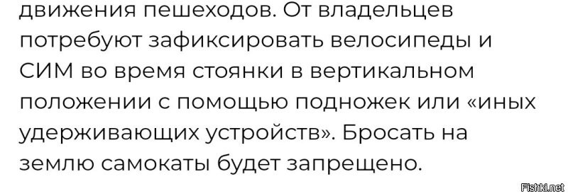 Особенно, когда введут "народный контроль". 
Как было с парковками в Москве. 
И теперь вводят в Татарстане. 

Все СИМ с номерами. 

Подошел к парковки, с ноги самокату наподдал и ушёл, пряча лицо пол капюшоном и маской (квадробобра.  ). 

А потом напарник прошел и с негодованием сфотографирует лежащий самокат и отправит, за денюжку, в центр мониторинга, который за нашу же денюжку организуют и содержать будут. 

Да... У чиновников выросли дети и внуки, им тоже нужны хорошие места. 

_______

Если что, самоката у меня нет и не было. На велосипеде, тоже не езжу.