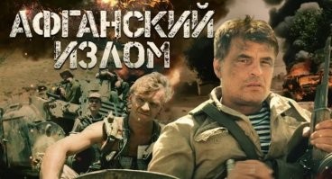 Самая известная лента про войну в Афганистане.
