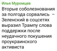 А почему Трампу, а не нападавшему? Вроде как тот за Украину топил, а Трамп хотел прекратить поставки. Похоже, что логика ушла погулять.