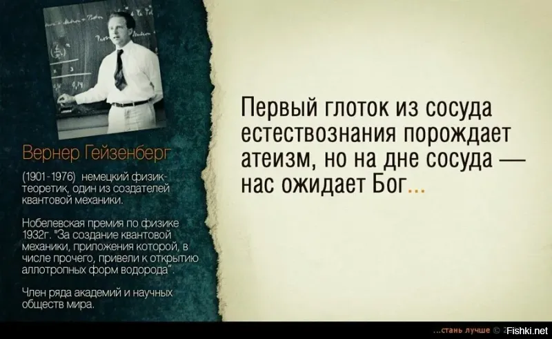 « Давай по порядку, я готов учиться у тебя, мой сенсей.»

Есть хорошая поговорка - дурака учить, только портить.
Поэтому, даже не буду пытаться.
Твоя первая глупость, заключается в том, что ты пытаешься мне доказать то, в чём сам не разбираешься.
Наука не доказывает отсутствие Бога, она лишь изучает творение его рук и происходящие процессы.
Именно поэтому я тебя спросил о первоначальном импульсе.
Ни одна наука ещё не доказала того, что послужило стартом всего вокруг.

Вторая твоя глупость заключается в том, что ты пытаешься меня унизить, тем самым доказывая как бы, превосходство твоей точки зрения над моей.

Ты реально считаешь, что наука это твоё оружие, хотя повторюсь, даже Дарвин сам никогда не утверждал, что человек произошел от обезьяны, он занимался лишь систематизацией.
А ты утверждаешь.
Сама наука с кучей теорий, гипотез и всего остального, не даёт однозначного ответа.
Мировой океан изучен на 19%, мозг человека всего на 10%, а ты тут заявляешь, что наука доказала отсутствие Бога.
Такую ересь несешь, что смешно.
Ну и напоследок, тебе картиночек накину.
Умные люди писали, учёные.
Не чета тебе
Смотри, думай….