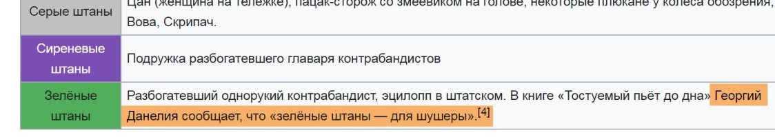 Зелёные штаны для шушеры - это низшая ступень в иерархии Плюка. Сам Данелия так сказал: