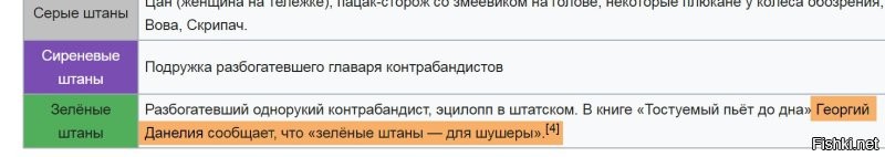 Зелёные штаны для шушеры - это низшая ступень в иерархии Плюка. Сам Данелия так сказал: