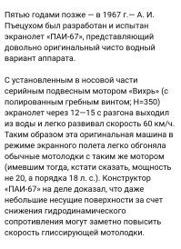 Ему бы немного доработать до экраноплана. 
Гораздо эффектнее была бы игрушка.