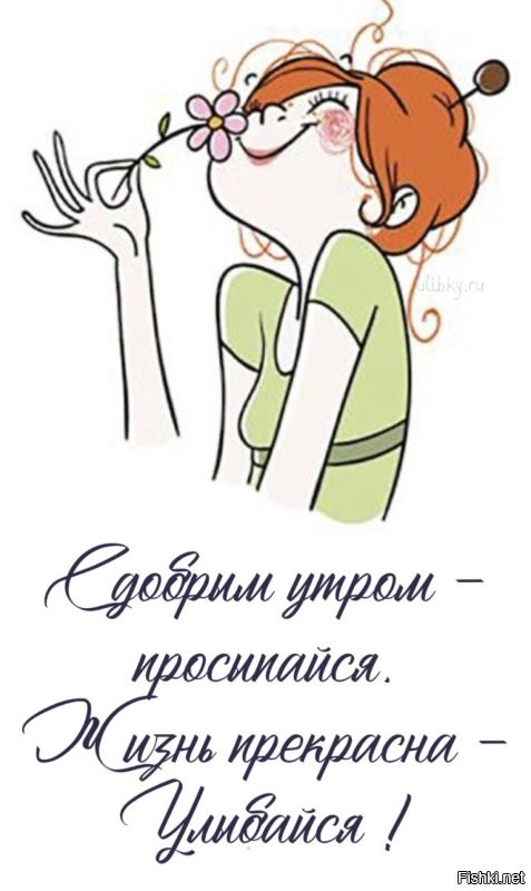 С добрым утром