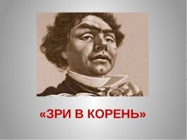 Как говаривал незабвенный товарищ Прутков