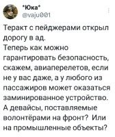 А вот именно поэтому, поставками для армии должно заниматься исключительно Министерство Обороны. Да, конечно, поддержка народа, патриотизм и всё такое, это хорошо, но когда речь заходит о безопасности, еда, боеприпасы, средства связи и подобные вещи, не должны поступать в армию из внешних источников. На войне, даже рожок для автомата, снятый с убитого противника, может нести опасность. Одна кривая пуля в рожке, выведет из строя оружие и как следствие - минус одна боевая единица.