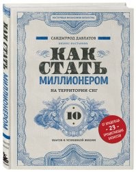 Как стать миллионером?
Продать книжку 1000 лохам...