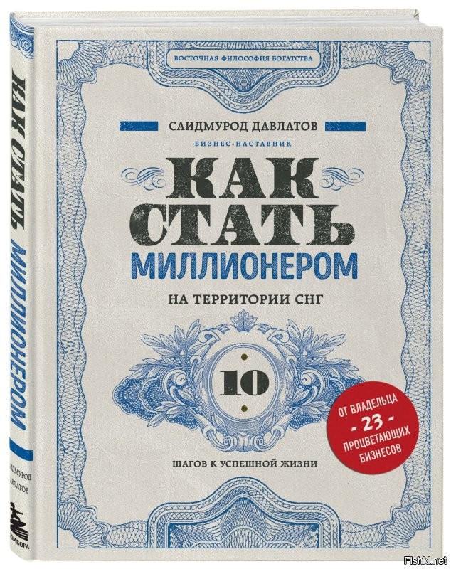 Как стать миллионером?
Продать книжку 1000 лохам...