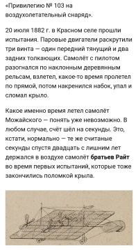 С Можайским, не так просто. 
Был бы тогда у него двигатель мощнее и легче, возможности продолжать эксперименты, может быть и полетел бы полноценно. 
А так, как экраноплан, он немного пролетел. 
Во всяком случае, от земли оторвался.