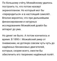 С Можайским, не так просто. 
Был бы тогда у него двигатель мощнее и легче, возможности продолжать эксперименты, может быть и полетел бы полноценно. 
А так, как экраноплан, он немного пролетел. 
Во всяком случае, от земли оторвался.