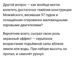 С Можайским, не так просто. 
Был бы тогда у него двигатель мощнее и легче, возможности продолжать эксперименты, может быть и полетел бы полноценно. 
А так, как экраноплан, он немного пролетел. 
Во всяком случае, от земли оторвался.
