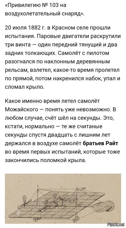 С Можайским, не так просто. 
Был бы тогда у него двигатель мощнее и легче, возможности продолжать эксперименты, может быть и полетел бы полноценно. 
А так, как экраноплан, он немного пролетел. 
Во всяком случае, от земли оторвался.