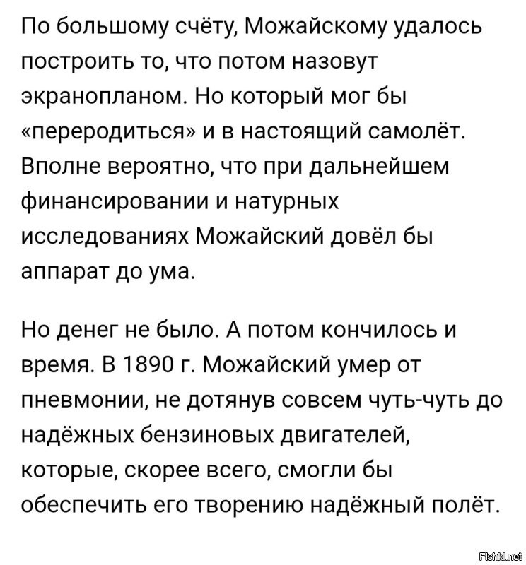 С Можайским, не так просто. 
Был бы тогда у него двигатель мощнее и легче, возможности продолжать эксперименты, может быть и полетел бы полноценно. 
А так, как экраноплан, он немного пролетел. 
Во всяком случае, от земли оторвался.