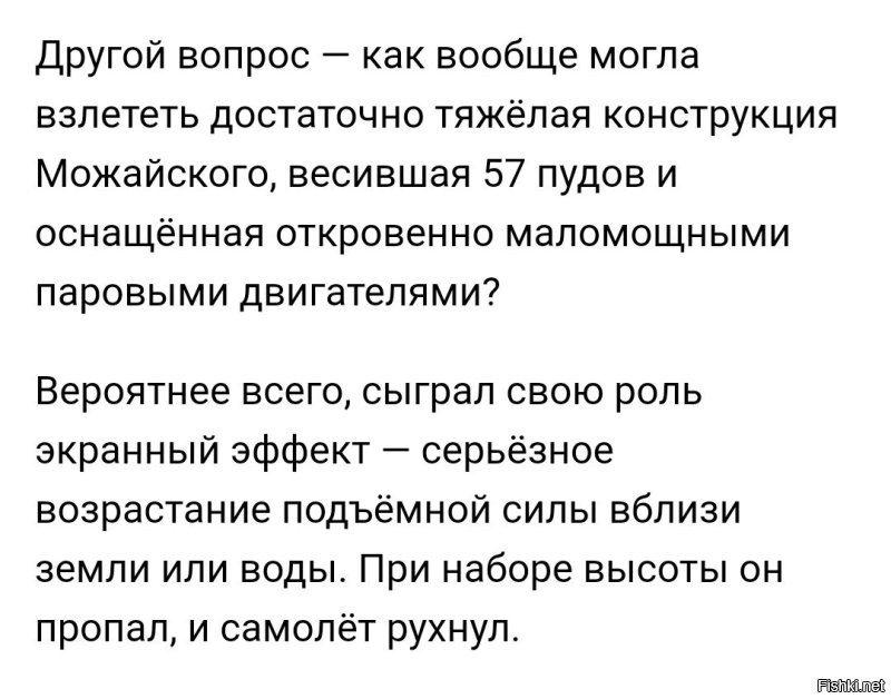 С Можайским, не так просто. 
Был бы тогда у него двигатель мощнее и легче, возможности продолжать эксперименты, может быть и полетел бы полноценно. 
А так, как экраноплан, он немного пролетел. 
Во всяком случае, от земли оторвался.