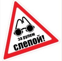 Страшно, очень страшно, что такие слепые люди управляют автомобилями