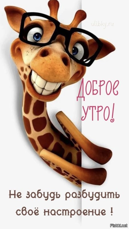 С добрым утром