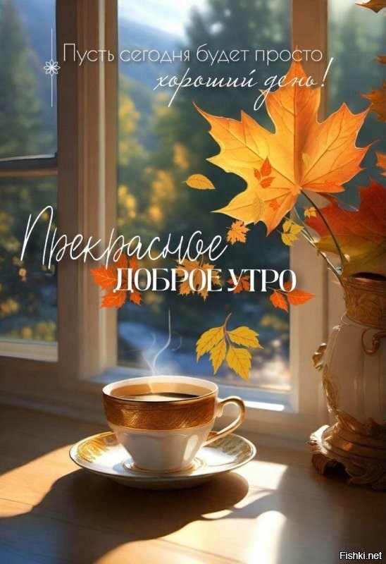 С добрым утром