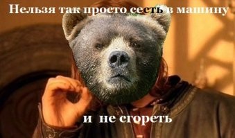 Перепутал, машина же не горела