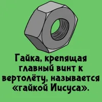 Требую показать на схеме эту гайку! Ну иили фото где винт вертолёта крепится этой гайкой.