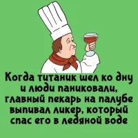 Главный пекарь на Титанике всю дорогу был алкоголиком из остатков хлеба гнал самогон,про ликер автор явно загнул не туда