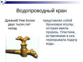 И водопровод тоже был. Более того, диаметры труб, размеры арматуры и прочее -- всё было стандартизовано.