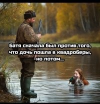 Дочь захотела быть квадробером